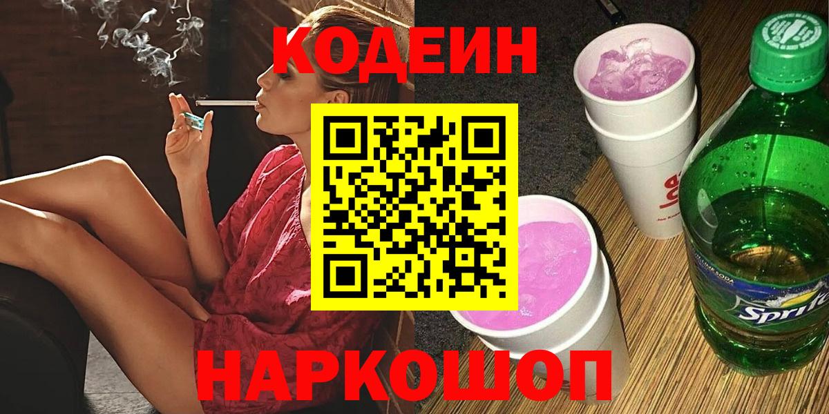Кодеин напиток Lean (лин) Магнитогорск